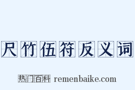 尺竹伍符反义词是什么意思的图片